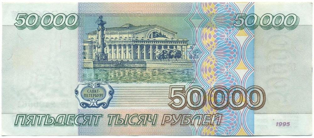 50000 рублей 1995 года — Фото №2