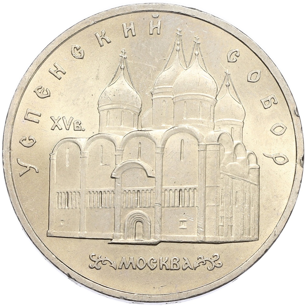 5 рублей 1990 года «Успенский собор в Москве» — Фото №1