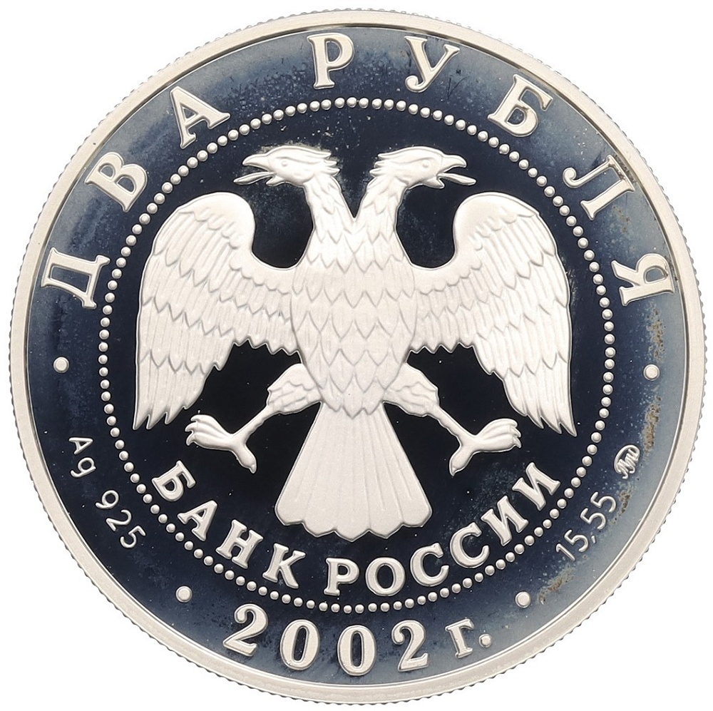 2 рубля 2002 года ММД «Знаки зодиака — Скорпион» — Фото №2