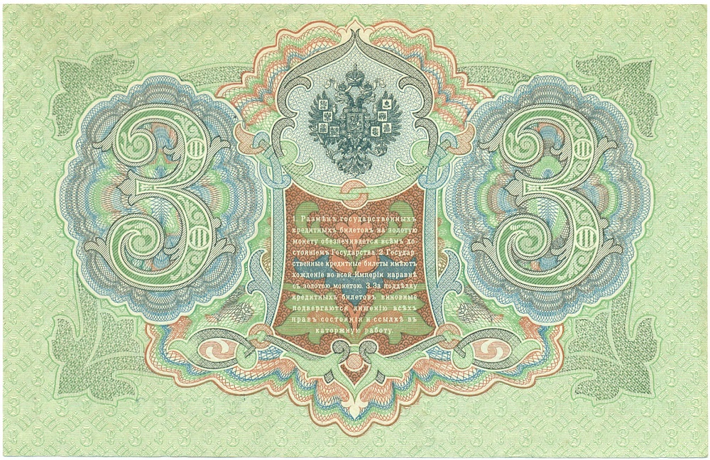 3 рубля 1905 года Коншин / Метц — Фото №2