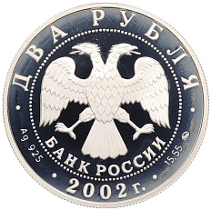 2 рубля 2002 года ММД «Знаки зодиака — Скорпион» — Фото №2