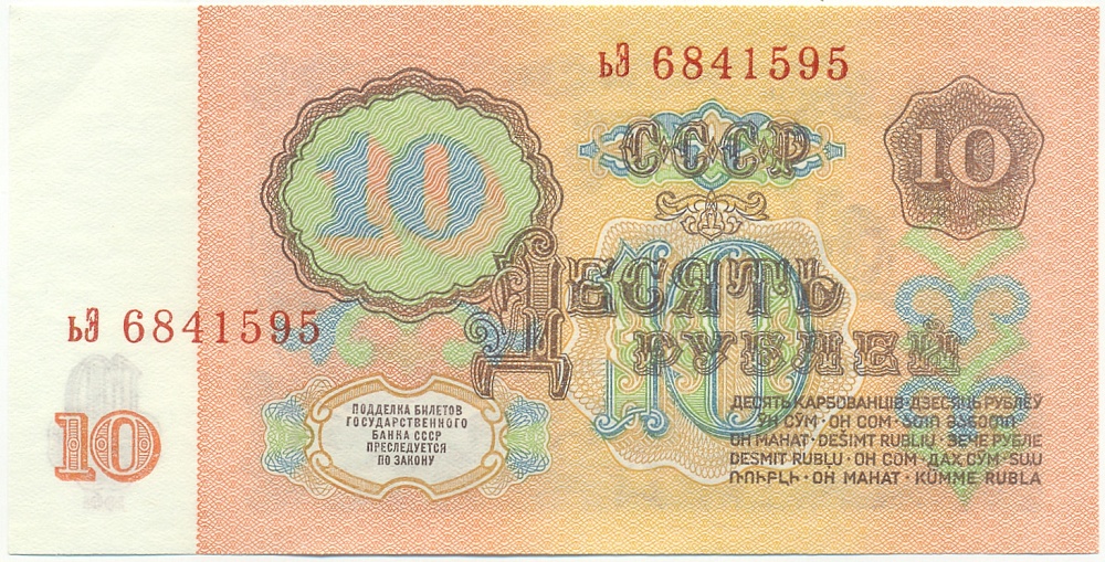 10 рублей 1961 года СССР — Фото №2