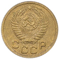 1 копейка 1952 года СССР — Фото №2
