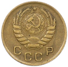 1 копейка 1946 года СССР — Фото №2