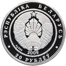20 рублей 2009 года Белоруссия «Белки» — Фото №2