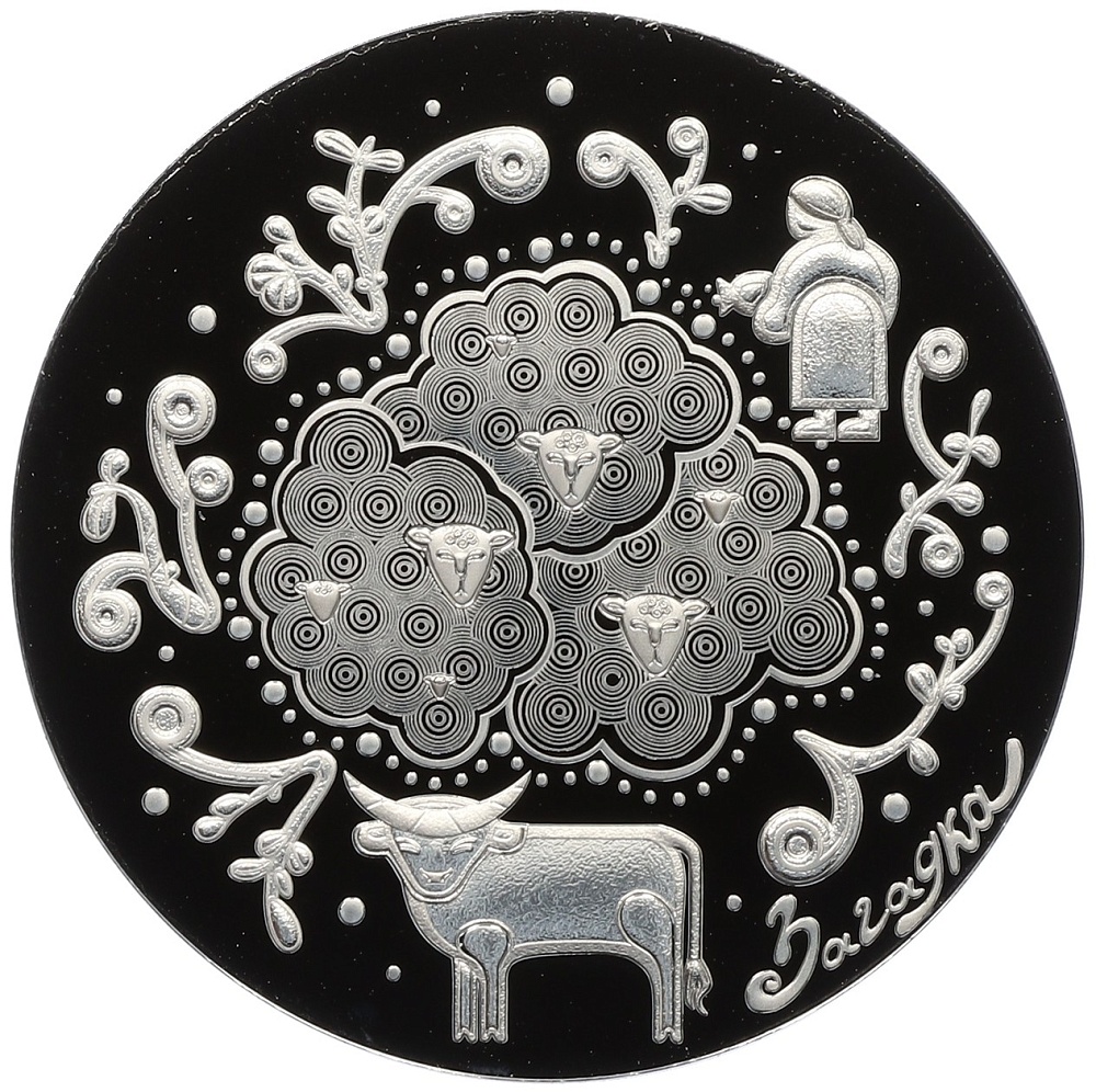 1 рубль 2025 года Белоруссия «Белорусский детский фольклор — Загадки» — Фото №1