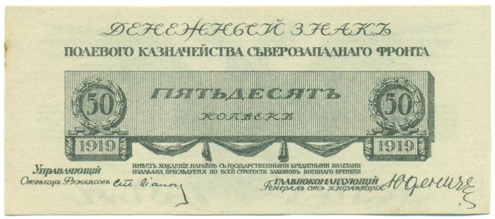 50 копеек 1919 года Полевое казначейство Северозападного фронта — Фото №1