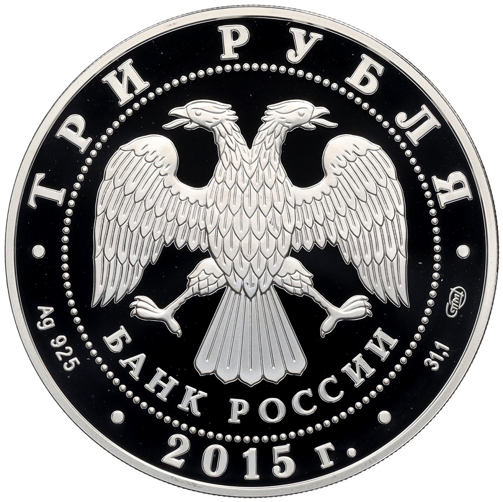 3 рубля 2015 года СПМД «Символы России — Троице-Сергиева лавра» — Фото №2