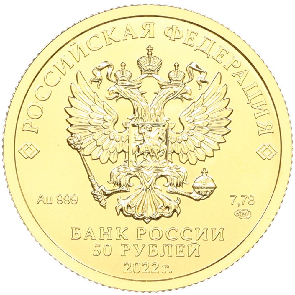 50 рублей 2022 года СПМД «Георгий Победоносец» — Фото №2