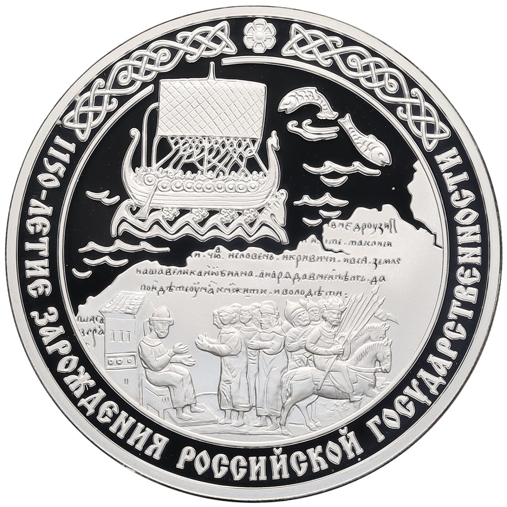 3 рубля 2012 года СПМД «1150 лет российской государственности» — Фото №1