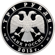 3 рубля 2015 года СПМД «Символы России — Троице-Сергиева лавра» — Фото №2