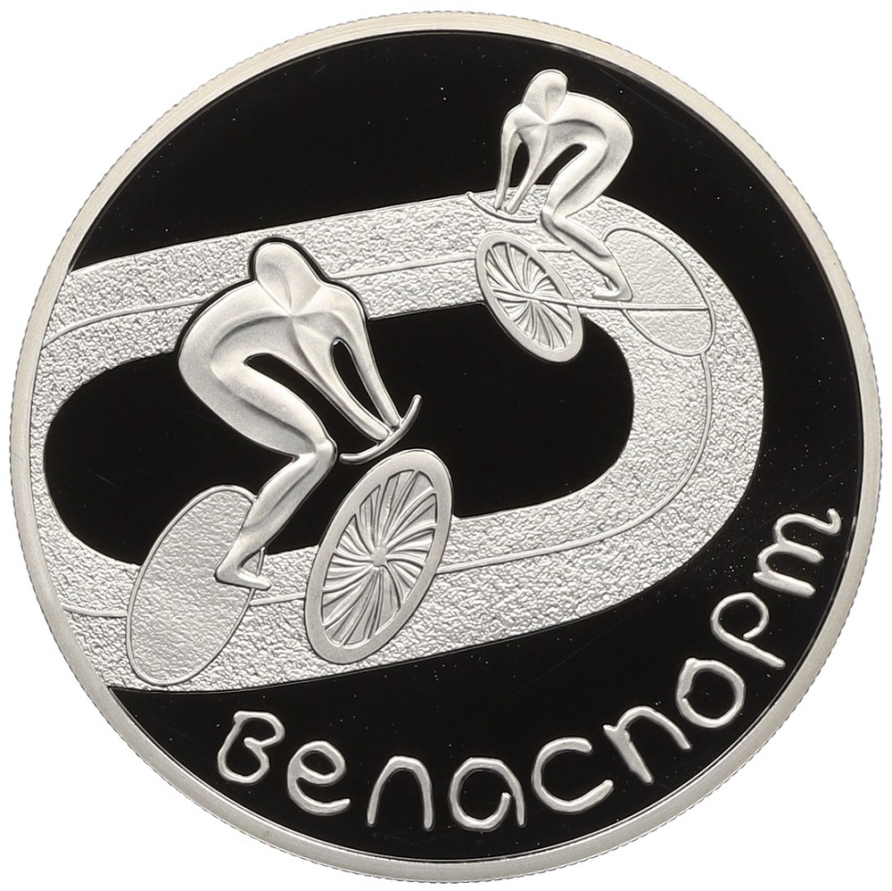 1 рубль 2006 года Белоруссия «Велоспорт» — Фото №1