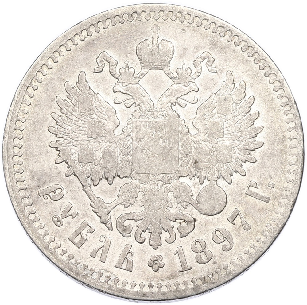 1 рубль 1897 года (**) Российская Империя (Николай II) — Фото №1