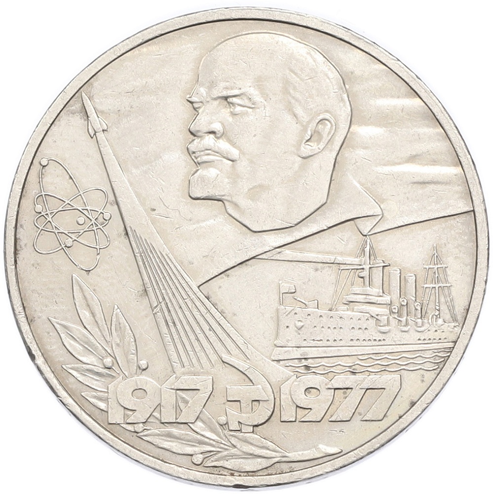 1 рубль 1977 года «60 лет Советской власти» — Фото №1