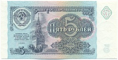 5 рублей 1991 года СССР — Фото №1