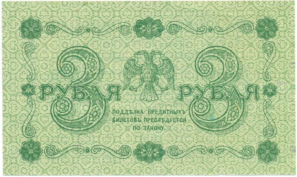 3 рубля 1918 года Пятаков / Барышев — Фото №2