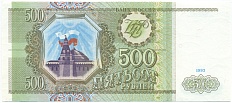 500 рублей 1993 года — Фото №1
