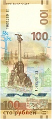 100 рублей 2015 года «Крым и Севастополь» (Серия СК) — Фото №1