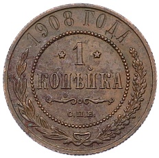 1 копейка 1908 года СПБ Российская Империя (Николай II) — Фото №1