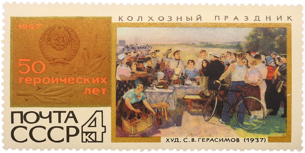 Почтовая марка 4 копейки 1967 года СССР «50 героических лет — Колхозный праздник» — Фото №1