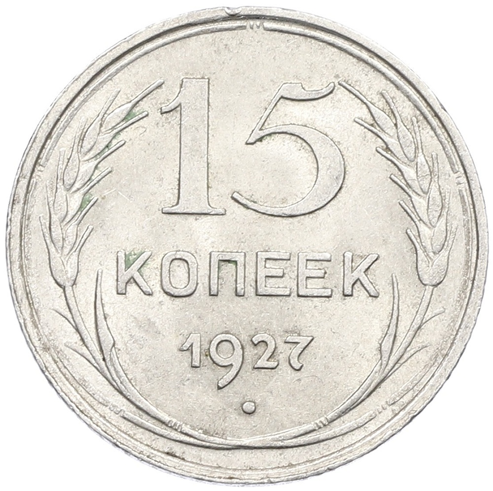 15 копеек 1927 года СССР — Фото №1