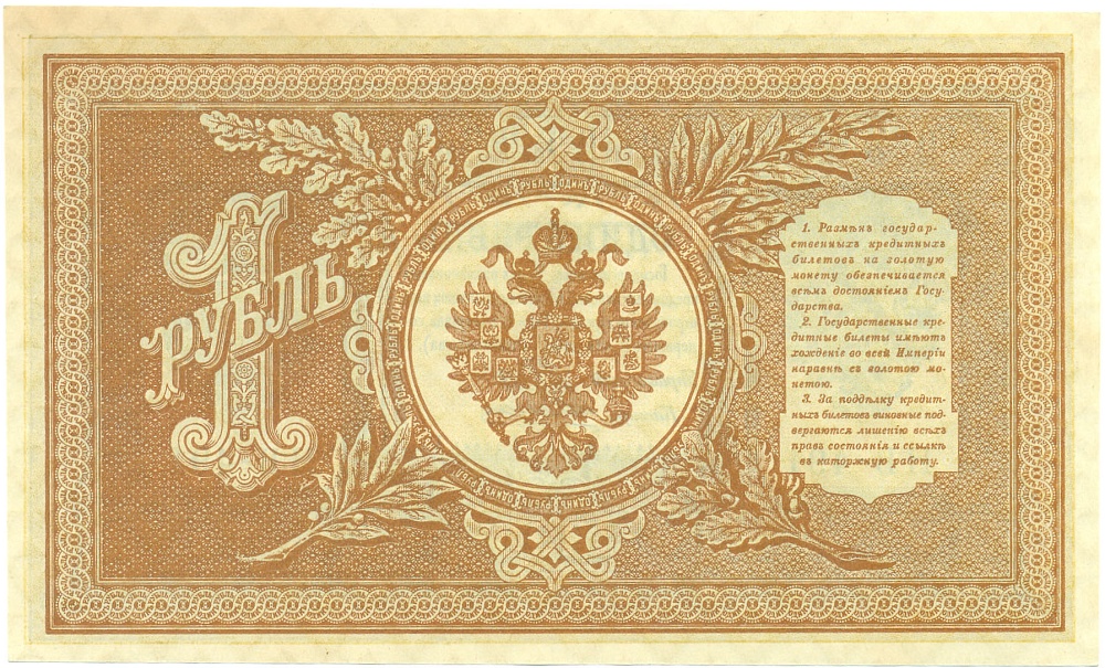 1 рубль 1898 года Шипов / Алексеев — Фото №2