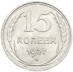 15 копеек 1927 года СССР — Фото №1