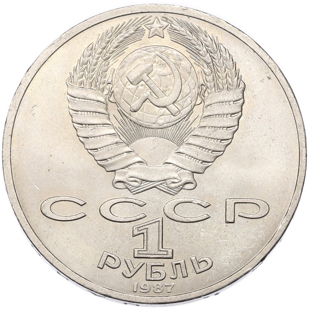 1 рубль 1987 года «70 лет Октябрьской революции» — Фото №2