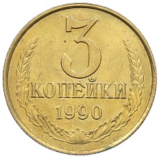 3 копейки 1990 года СССР — Фото №1