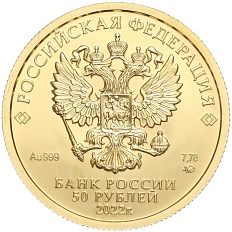 50 рублей 2022 года ММД «Георгий Победоносец» — Фото №2