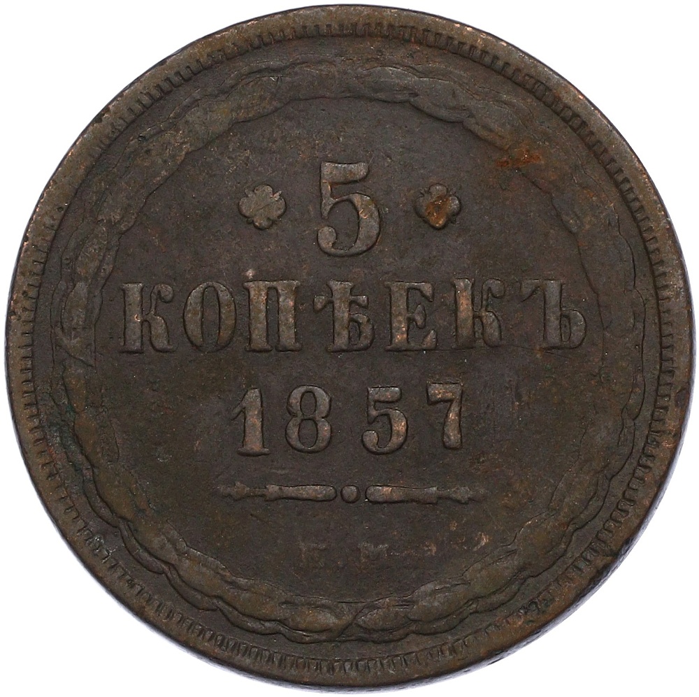 5 копеек 1857 года ЕМ Российская Империя (Александр II) — Фото №1