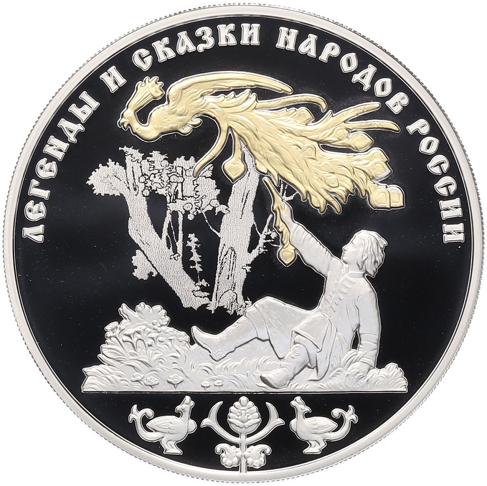 3 рубля 2017 года СПМД «Легенды и сказки народов России — Жар-птица» — Фото №1