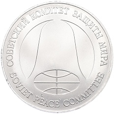 1 рубль / 1 доллар 1988 года «Монета разоружения» — Фото №2