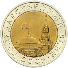 10 рублей 1991 года ЛМД (ГКЧП) — Фото №2