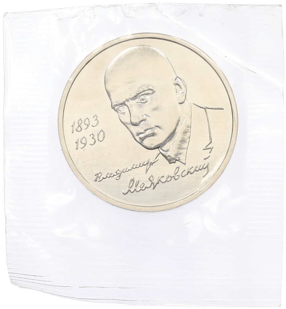 1 рубль 1993 года ММД «Владимир Владимирович Маяковский» (UNC) — Фото №1