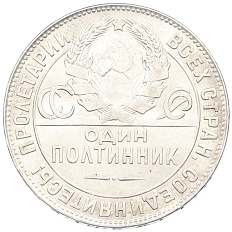 Один полтинник (50 копеек) 1924 года (ТР) СССР — Фото №2