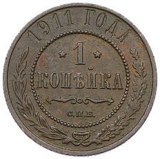 1 копейка 1911 года СПБ Российская Империя (Николай II) — Фото №1