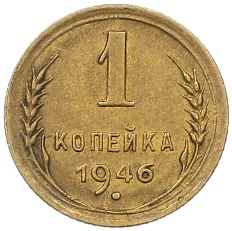 1 копейка 1946 года СССР — Фото №1