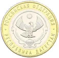 10 рублей 2013 года СПМД «Российская Федерация — Республика Дагестан» — Фото №1