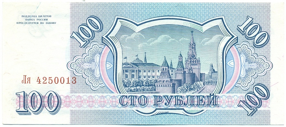 100 рублей 1993 года — Фото №2