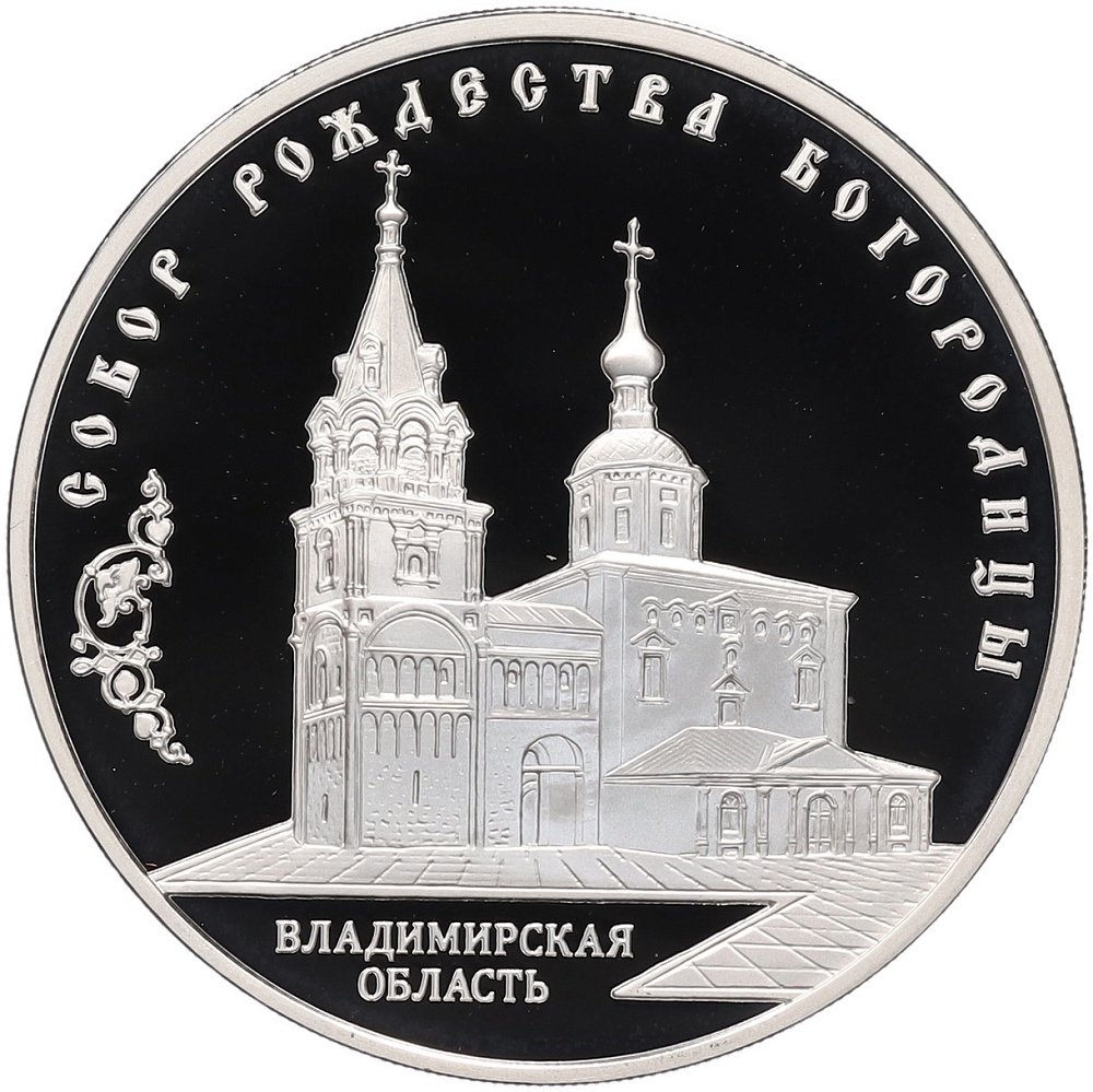 3 рубля 2012 года ММД «Памятники архитектуры России — Собор Рождества Богородицы во Владимирской области» — Фото №1