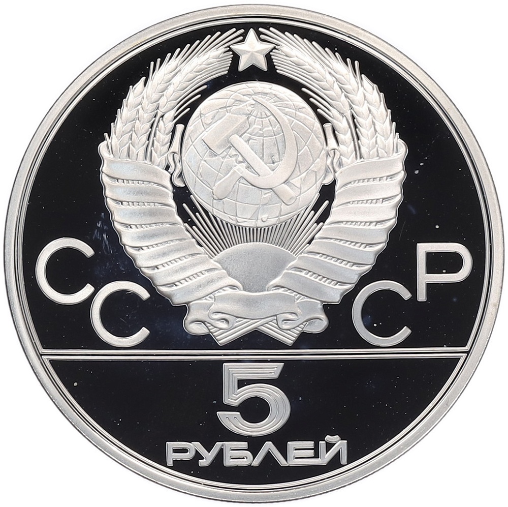 5 рублей 1980 года ЛМД «XXII летние Олимпийские Игры 1980 в Москве (Олимпиада-80) — Городки» — Фото №2