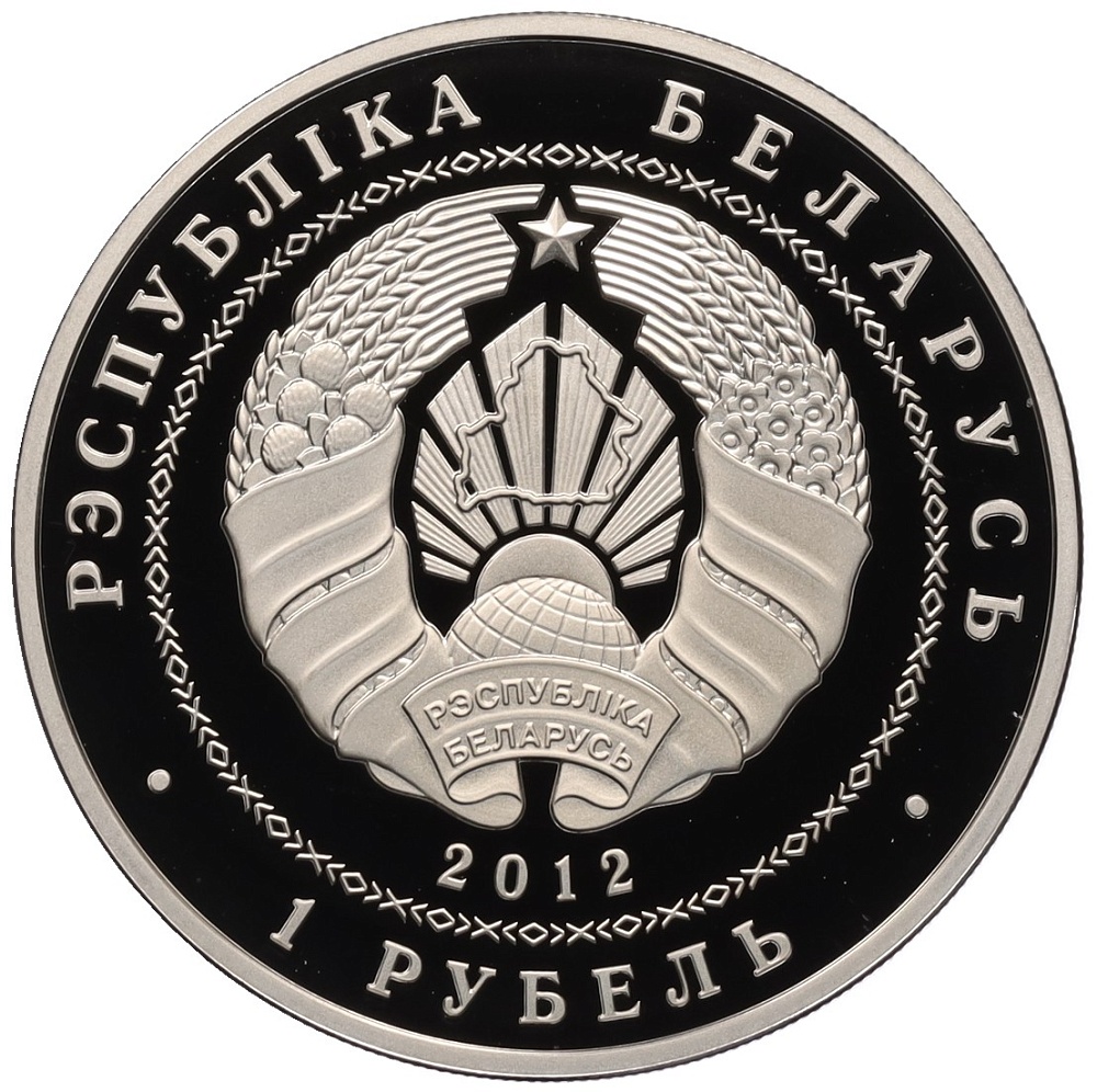 1 рубль 2012 года Белоруссия «90 лет Беларусбанку» — Фото №2