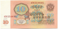 10 рублей 1961 года — Фото №2