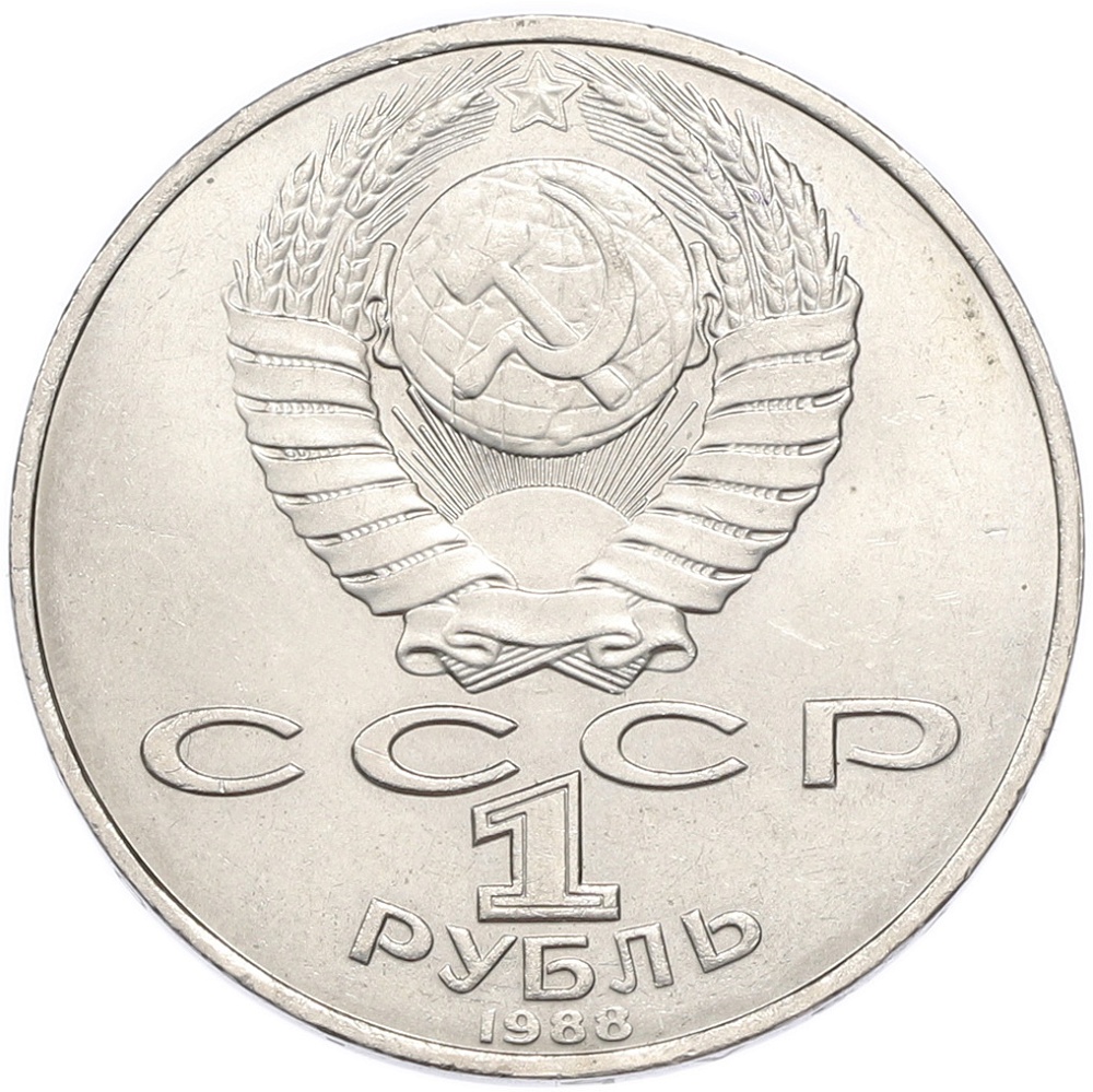 1 рубль 1988 года «Лев Николаевич Толстой» — Фото №2