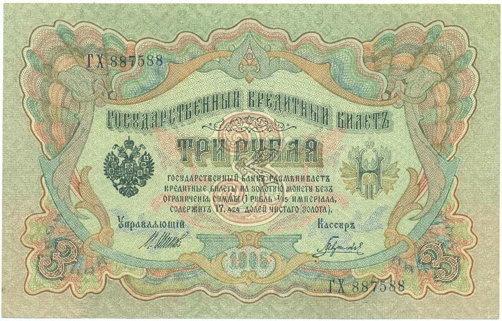 3 рубля 1905 года Шипов / Гаврилов — Фото №1