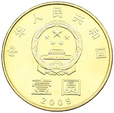 1 юань 2009 года Китай «Каллиграфия — Гармония» — Фото №2