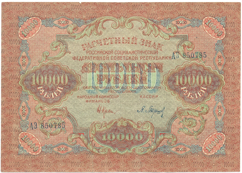 10000 рублей 1919 года РСФСР — Фото №1