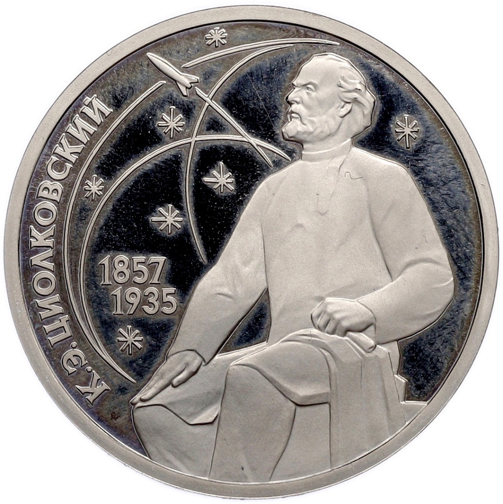 1 рубль 1987 года «Константин Эдуардович Циолковский» (Proof) — Фото №1