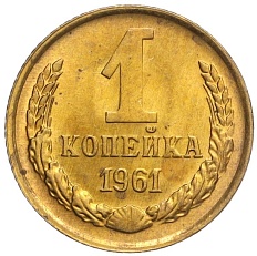 1 копейка 1961 года СССР — Фото №1